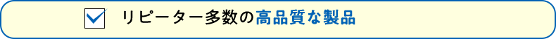 リピーター多数の高品質な製品