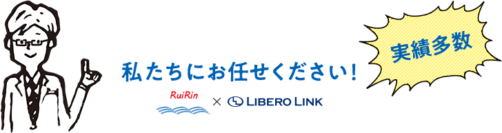 私たちにお任せください！ RuiRin×LIBERO LINK 実績多数