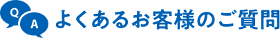 よくあるお客様のご質問