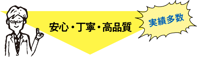 安心・丁寧・高品質 実績多数