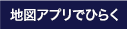 地図アプリでひらく